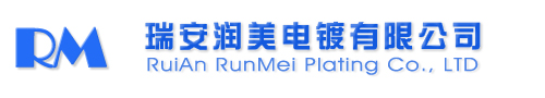 瑞安市潤美電鍍有限公司
