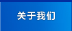 關(guān)于我們