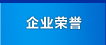 企業(yè)榮譽(yù)