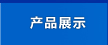 產(chǎn)品展示