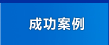 電鍍案例
