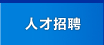 潤美招聘