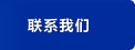 聯(lián)系我們